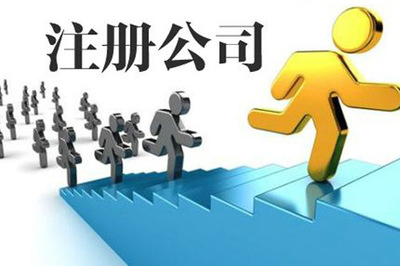 廣西公司注冊(cè)要準(zhǔn)備哪些材料?