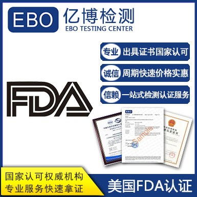 食品fda注冊機構 食品fda檢測代辦機構