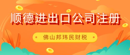 佛山順德倫教進(jìn)出口公司注冊,委托專業(yè)財稅公司代2個工作日搞定