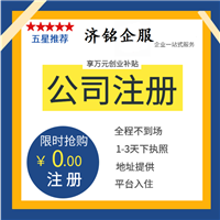 【濟(jì)南注冊(cè)公司】_濟(jì)南注冊(cè)公司價(jià)格-搜了網(wǎng)濟(jì)南注冊(cè)公司產(chǎn)品搜索