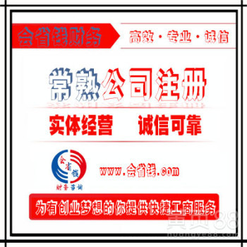 常熟公司注冊與工商代理代辦服務全解析